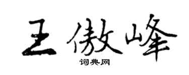 曾庆福王傲峰行书个性签名怎么写