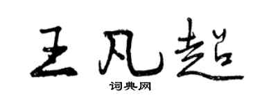 曾庆福王凡超行书个性签名怎么写