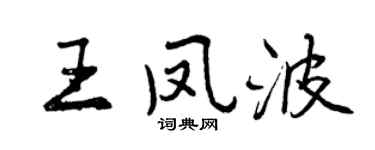 曾庆福王凤波行书个性签名怎么写