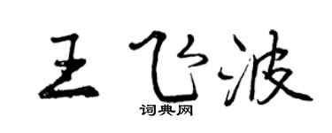 曾庆福王飞波行书个性签名怎么写