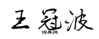 曾庆福王冠波行书个性签名怎么写