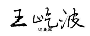 曾庆福王屹波行书个性签名怎么写