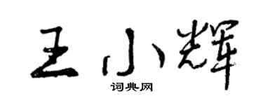 曾庆福王小辉行书个性签名怎么写