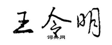 曾庆福王令明行书个性签名怎么写