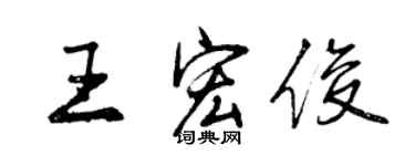 曾庆福王宏俊行书个性签名怎么写