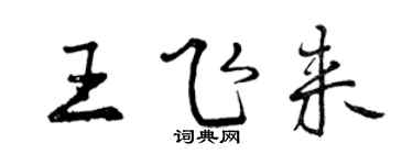 曾庆福王飞来行书个性签名怎么写