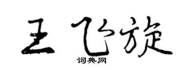 曾庆福王飞旋行书个性签名怎么写