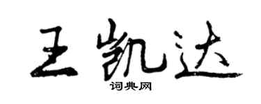 曾庆福王凯达行书个性签名怎么写