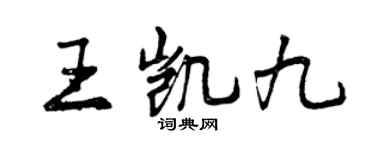 曾庆福王凯九行书个性签名怎么写