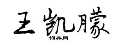 曾庆福王凯朦行书个性签名怎么写