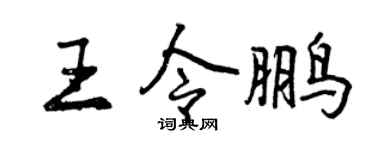 曾庆福王令鹏行书个性签名怎么写