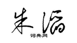 梁锦英朱滔草书个性签名怎么写