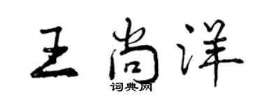 曾庆福王尚洋行书个性签名怎么写