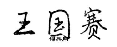 曾庆福王国赛行书个性签名怎么写