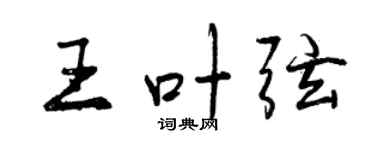 曾庆福王叶弦行书个性签名怎么写