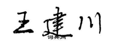 曾庆福王建川行书个性签名怎么写