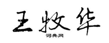 曾庆福王牧华行书个性签名怎么写