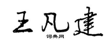 曾庆福王凡建行书个性签名怎么写