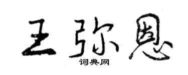 曾庆福王弥恩行书个性签名怎么写