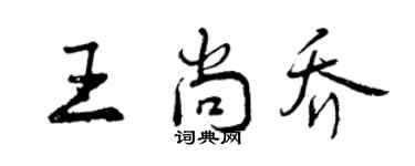 曾庆福王尚乔行书个性签名怎么写