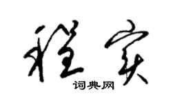 梁锦英程实草书个性签名怎么写