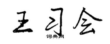 曾庆福王习会行书个性签名怎么写