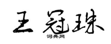 曾庆福王冠珠行书个性签名怎么写