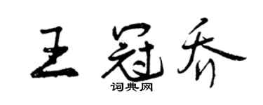 曾庆福王冠乔行书个性签名怎么写