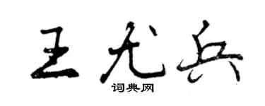 曾庆福王尤兵行书个性签名怎么写