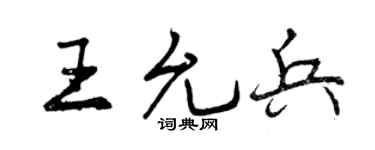 曾庆福王允兵行书个性签名怎么写