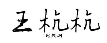 曾庆福王杭杭行书个性签名怎么写