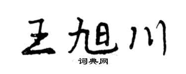 曾庆福王旭川行书个性签名怎么写