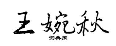 曾庆福王婉秋行书个性签名怎么写