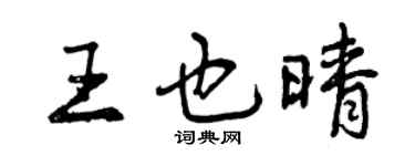 曾庆福王也晴行书个性签名怎么写