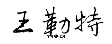 曾庆福王勒特行书个性签名怎么写