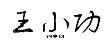 曾庆福王小功行书个性签名怎么写