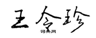 曾庆福王令珍行书个性签名怎么写