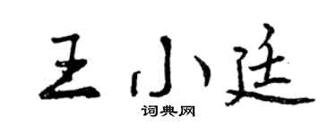 曾庆福王小廷行书个性签名怎么写