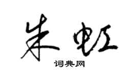 梁锦英朱虹草书个性签名怎么写