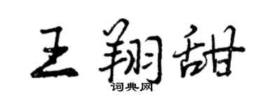 曾庆福王翔甜行书个性签名怎么写