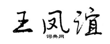 曾庆福王凤谊行书个性签名怎么写