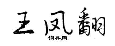 曾庆福王凤翻行书个性签名怎么写