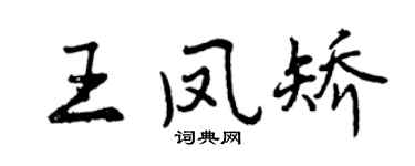 曾庆福王凤矫行书个性签名怎么写