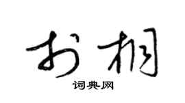 梁锦英于桐草书个性签名怎么写