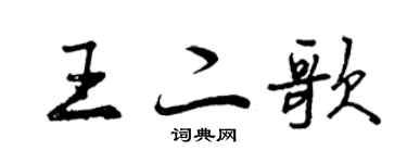 曾庆福王二歌行书个性签名怎么写