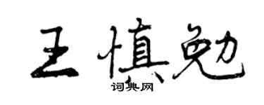 曾庆福王慎勉行书个性签名怎么写