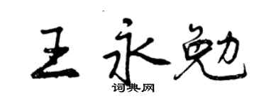 曾庆福王永勉行书个性签名怎么写