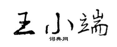 曾庆福王小端行书个性签名怎么写