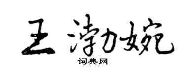 曾庆福王渤婉行书个性签名怎么写