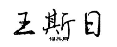 曾庆福王斯日行书个性签名怎么写